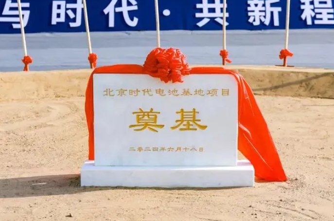 宁德时代华北首座电池工厂开工！计划2026年投产