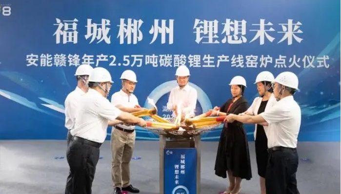 年产2.5万吨！安能赣锋碳酸锂生产线点火仪式举行