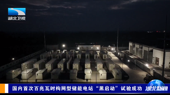 国内首次百兆瓦时构网型储能电站黑启动试验成功