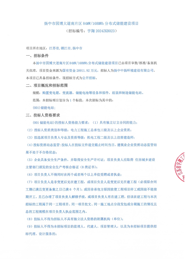 招标 | 1.721元/Wh！江苏扬中84MW/168MWh分布式储能项目招标