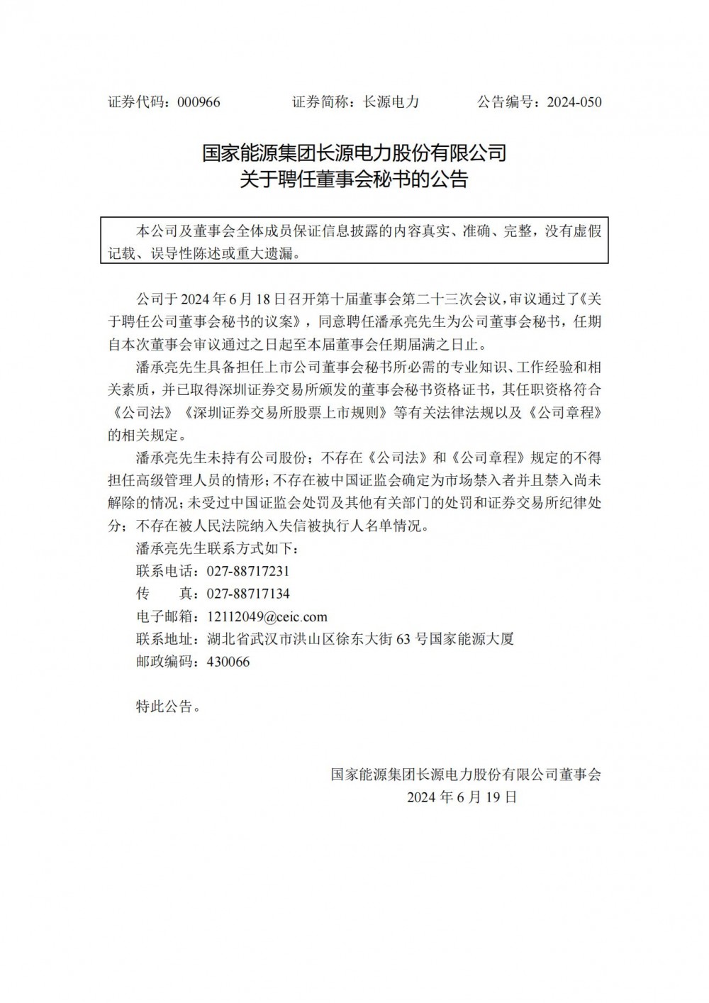 长源电力重要人事调整！