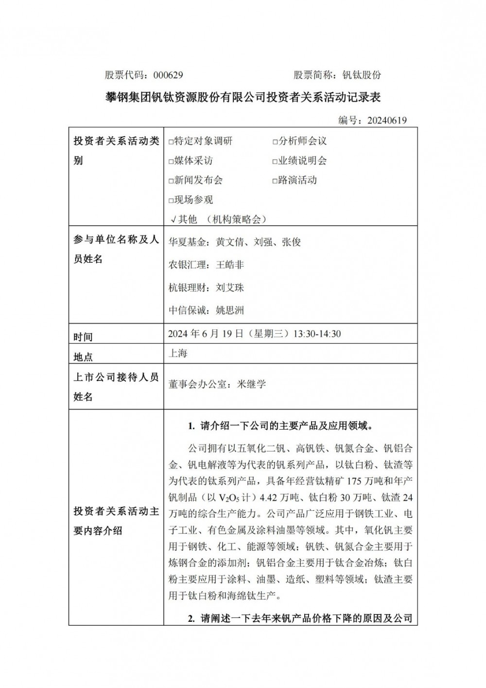 钒钛股份：积极拓展钒在储能领域的推广应用，已与国电投、大连融科等企业建立了战略合