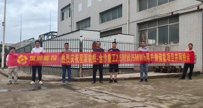 快讯 | 星源能投-金沙重工2.5MW/5MWh用户侧储能项目顺利并网投运