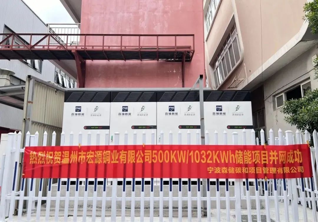 浙江温州市宏源铜业有限公司500KW/1032KWh储能项目顺利并网成功！