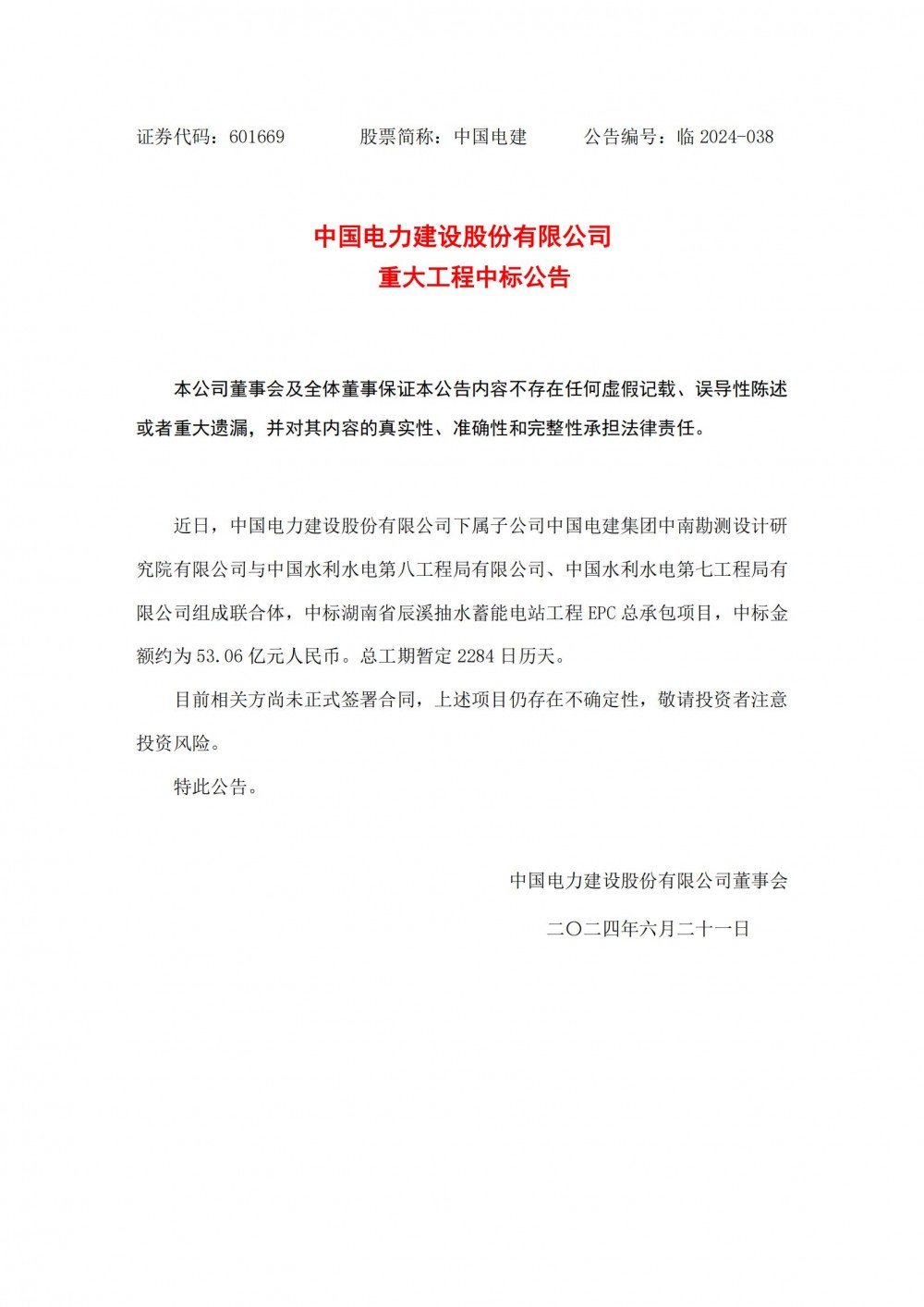 中标 | 中国电建子公司联合中标53.06亿元抽水蓄能电站工程EPC总承包项目