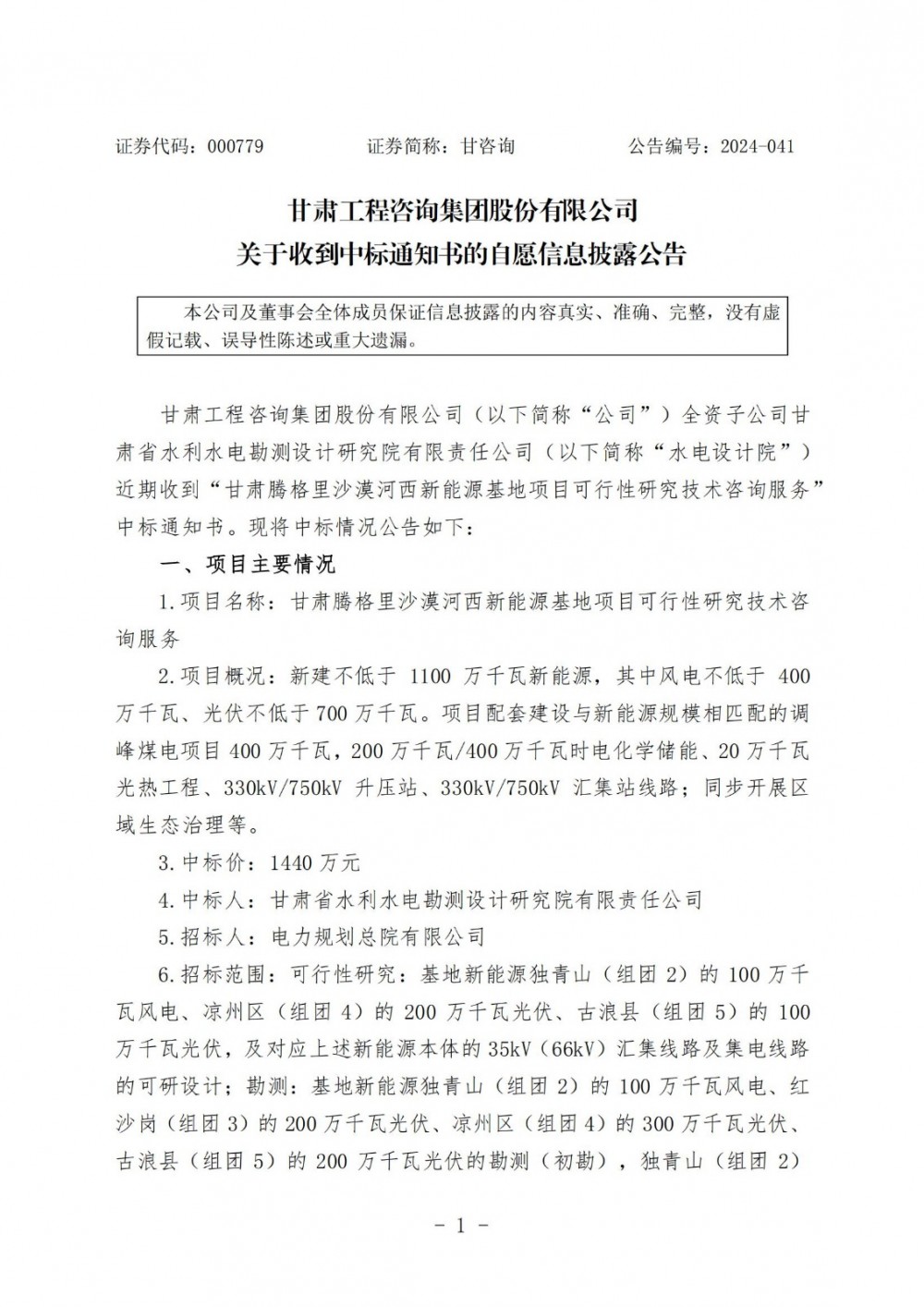 中标 | 配储2000MW/4000MWh！甘咨询子公司中标新能源基地项目可行性