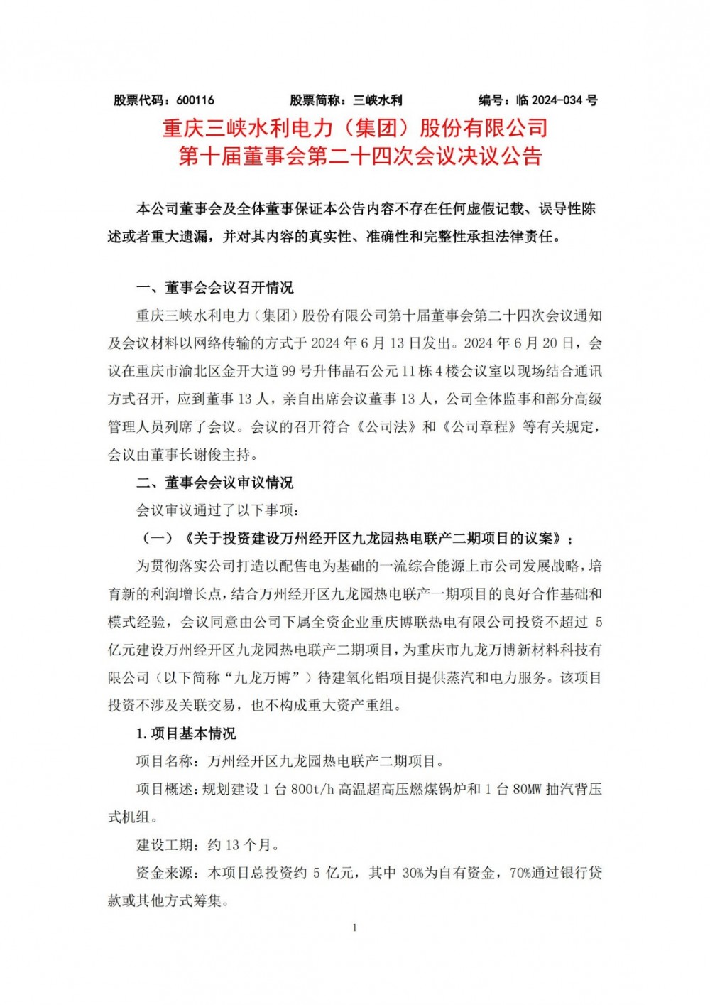 三峡水利取消投资广东中迅等7个用户侧储能项目