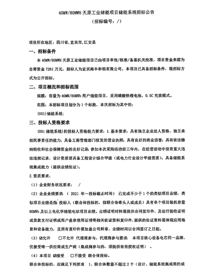 招标 | 四川宜宾40MW/80MWh储能系统招标