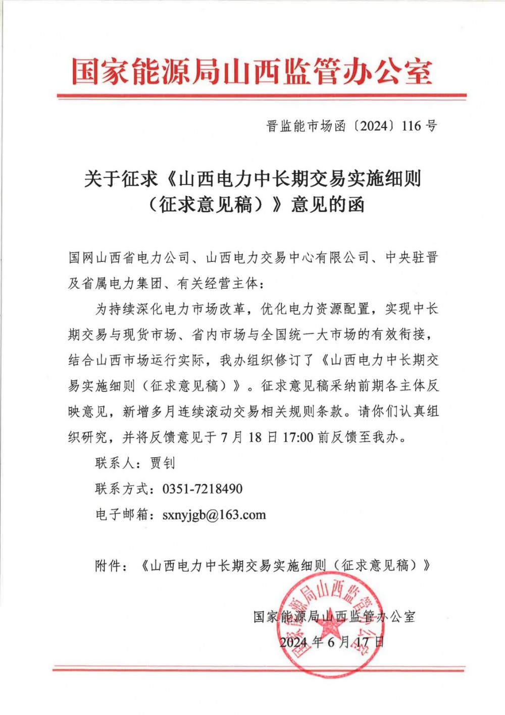 山西能监办发布《山西电力中长期交易实施细则（征求意见稿）》