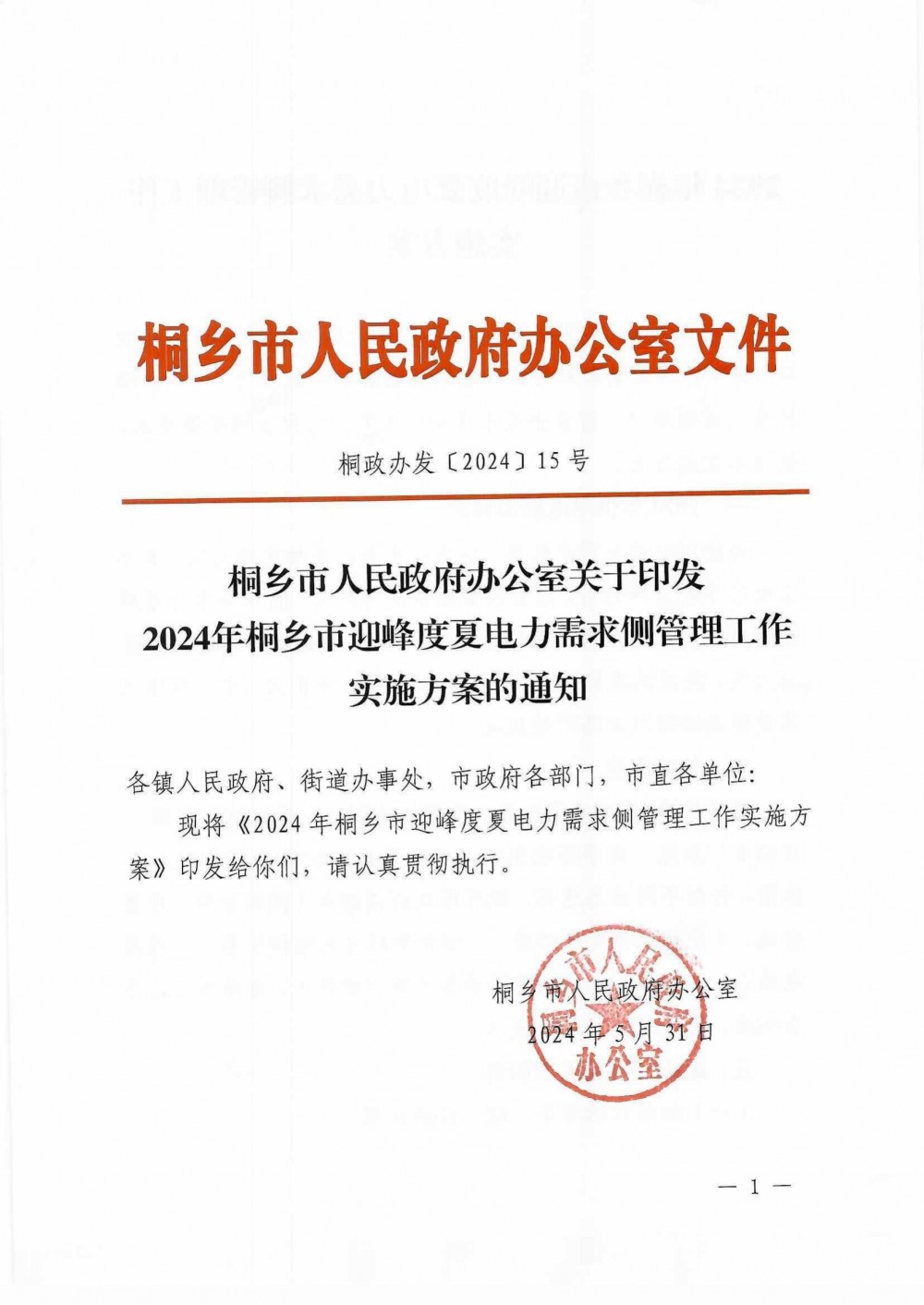 强化虚拟电厂示范落地！2024年浙江桐乡市迎峰度夏电力需求侧管理工作实施方案印发