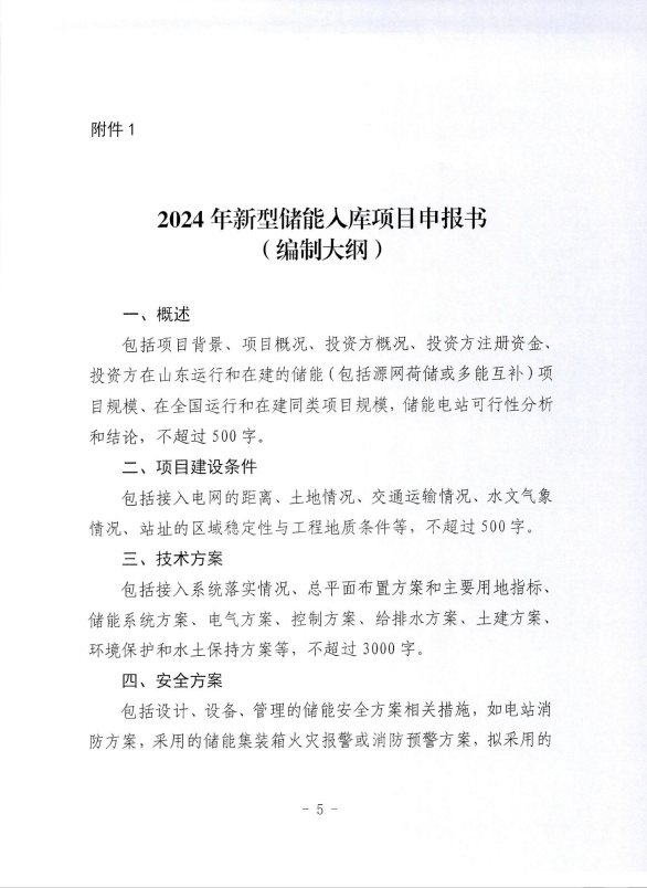 锂电池储能项目不低于100MW/2h！山东省2024年度新型储能入库项目开始征集