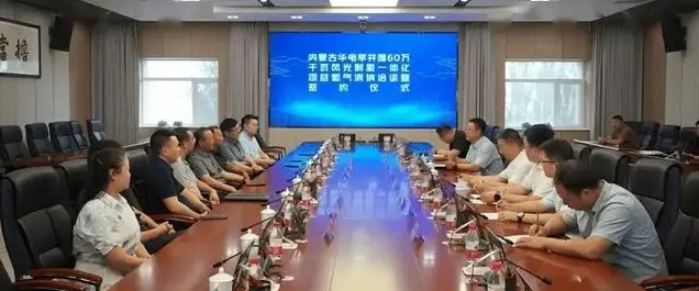 华电600MW风光储制氢项目签约，8家企业拟购买1.3亿立方米