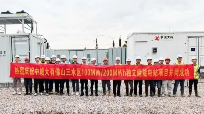 中城大有广东佛山三水项目独立储能项目并网成功