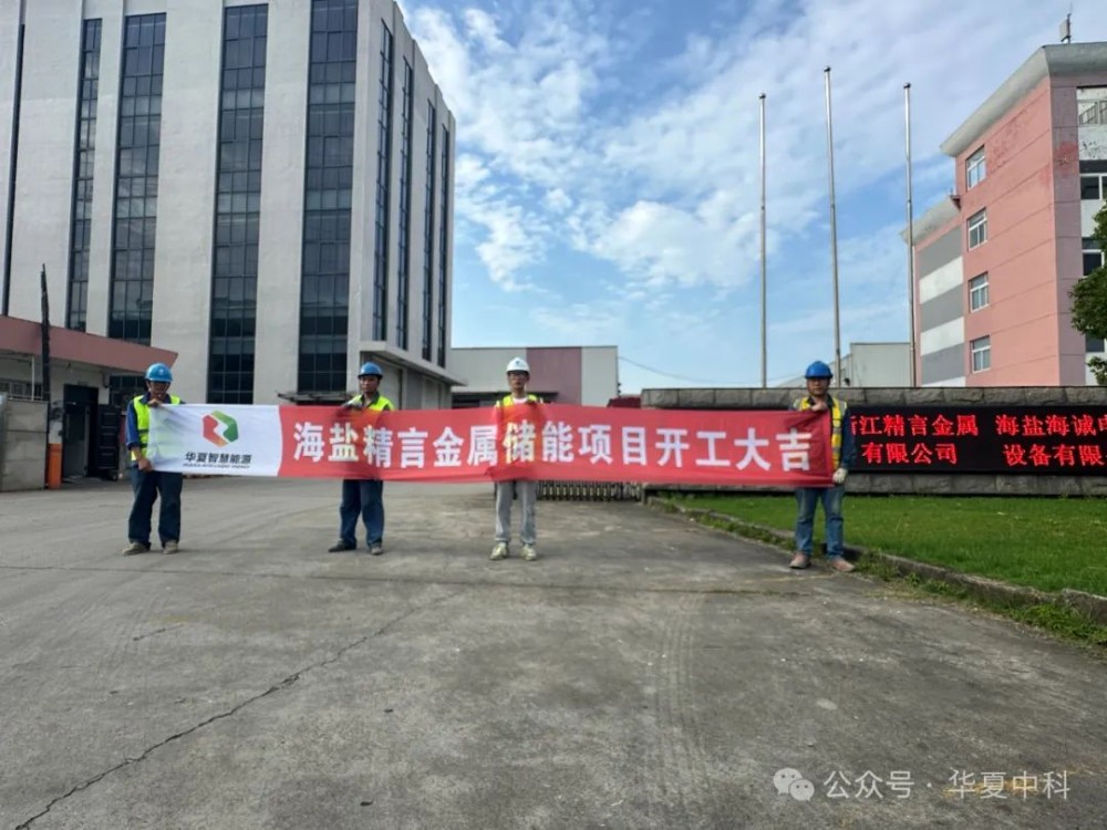 华夏智慧（浙江）能源有限公司海宁第一批用户侧储能项目正式开工