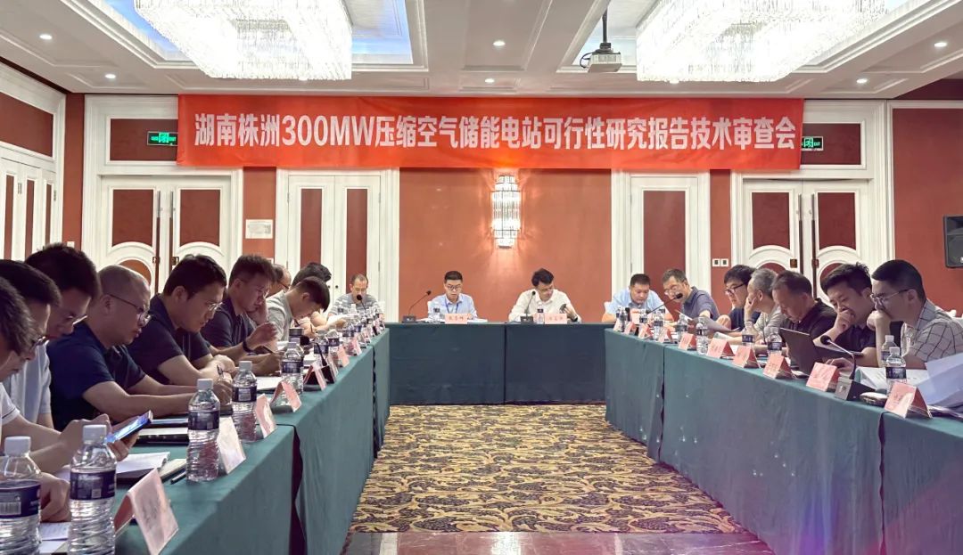 湖南株洲300MW先进压缩空气储能电站顺利通过可研报告技术审查会
