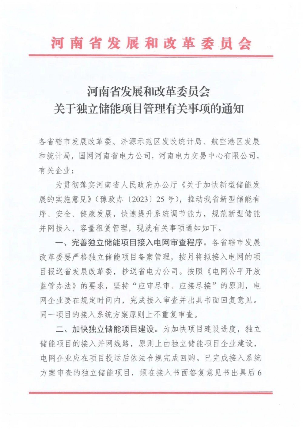 河南：第一批和第二批独立储能项目2024年底前未开工建设或并网投运，其接入审查意
