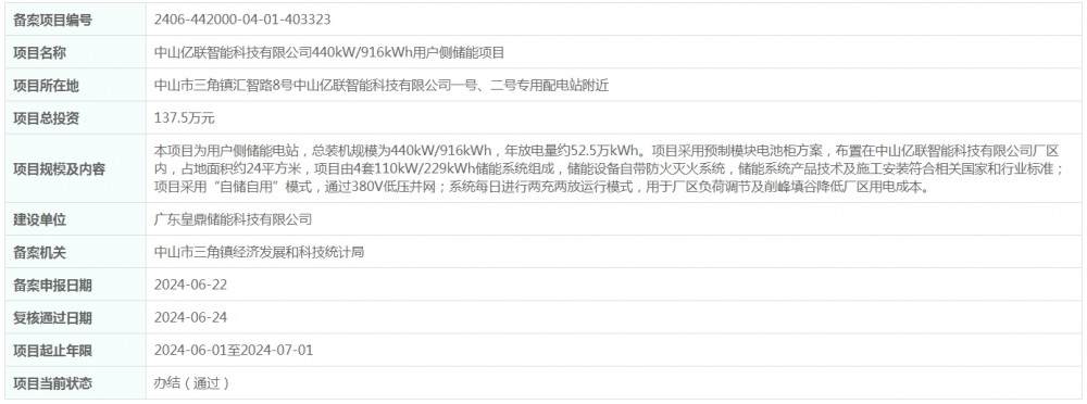 总投资137.5万元！广东省中山亿联智能科技有限公司440kW/916kWh用户