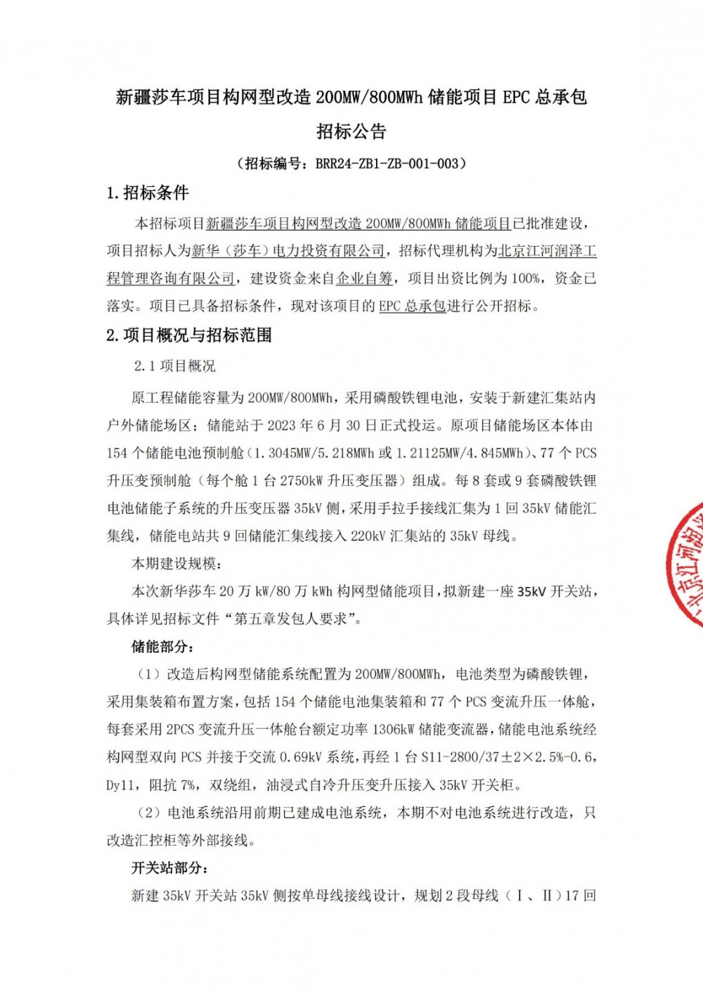 招标 | 中核集团新疆莎车构网型改造200MW/800MWh储能项目EPC招标