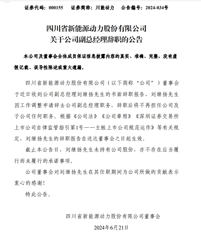 川能动力副总经理刘继扬辞职