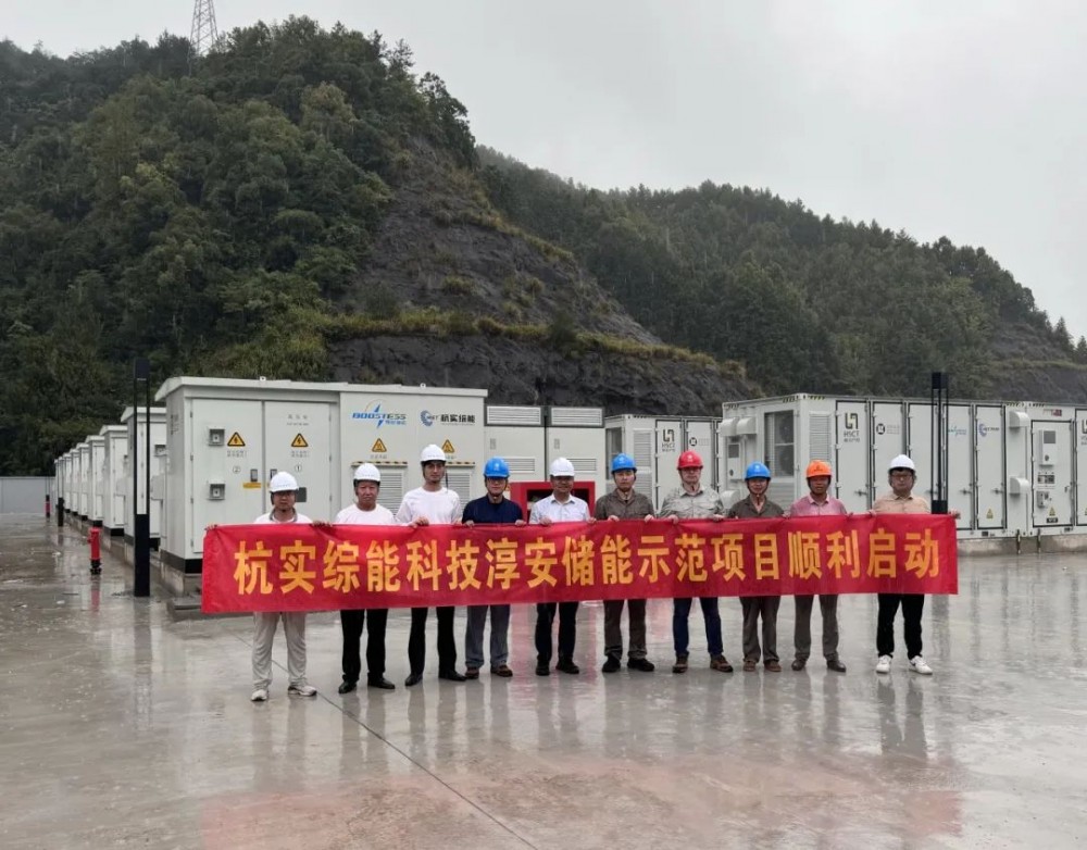 浙西首座“光储联动”110千伏电网侧储能电站-杭实综能科技淳安储能示范项目正式启