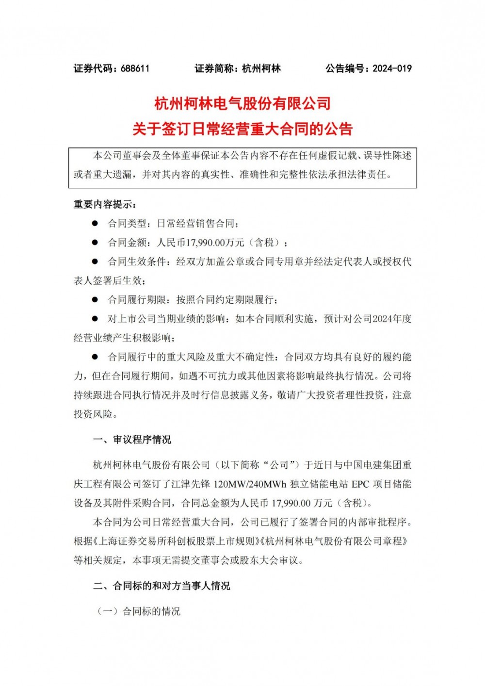 杭州柯林签订1.8亿元储能设备及其附件销售合同