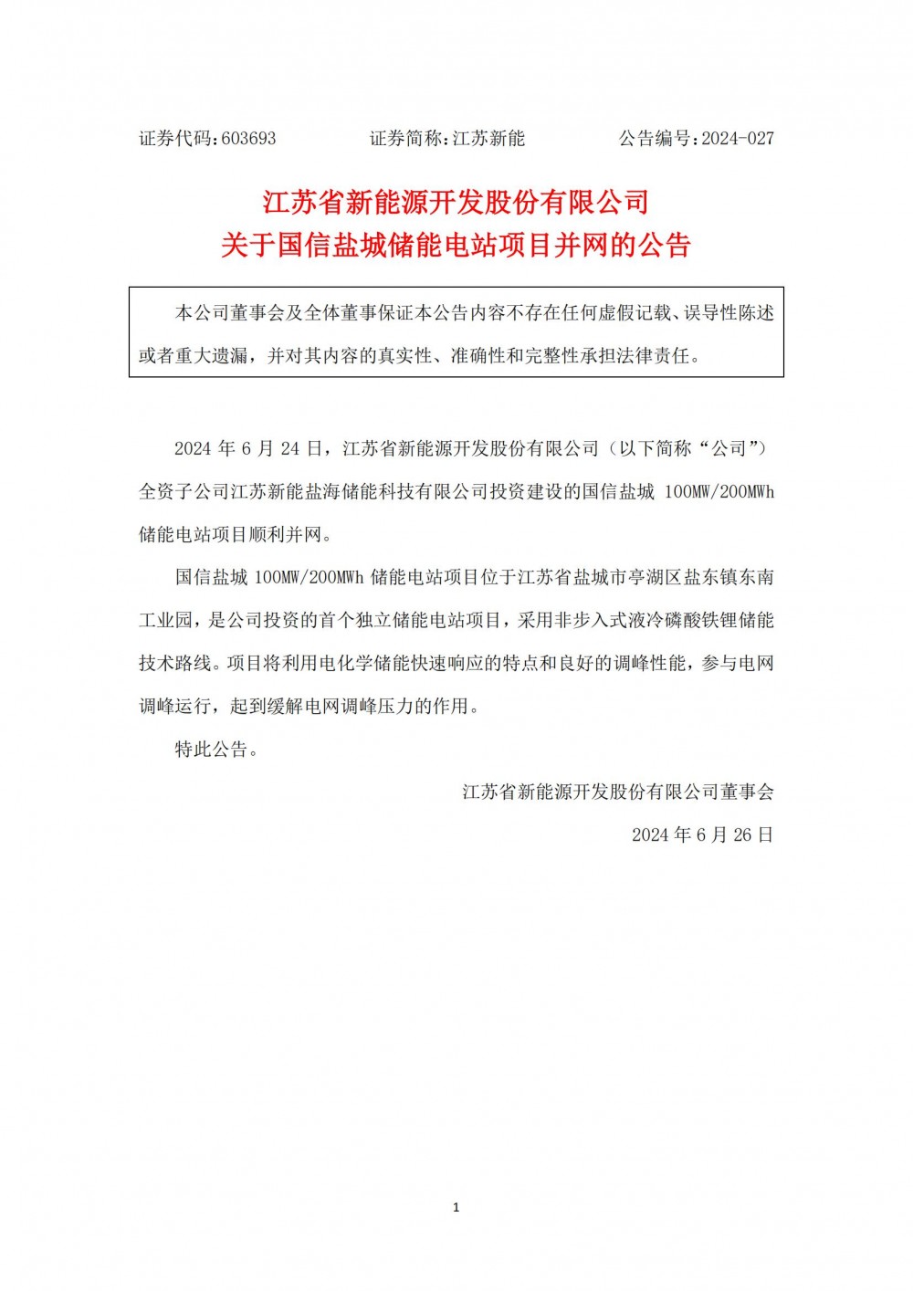 国信盐城100MW/200MWh储能电站顺利并网