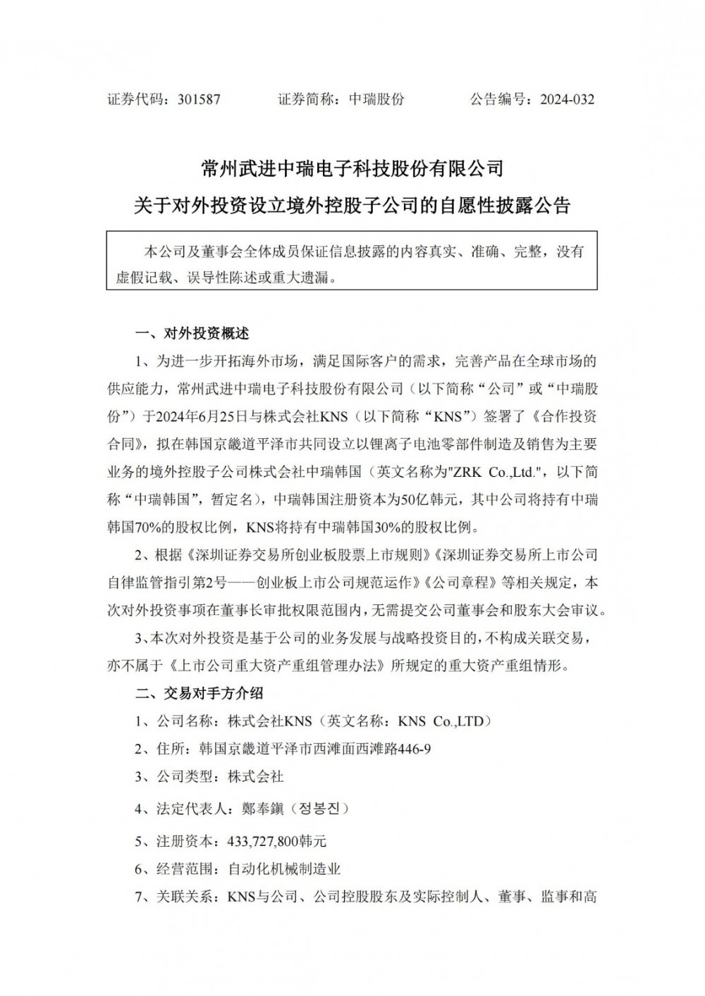 中瑞股份拟在韩国设控股子公司从事锂电池零部件业务