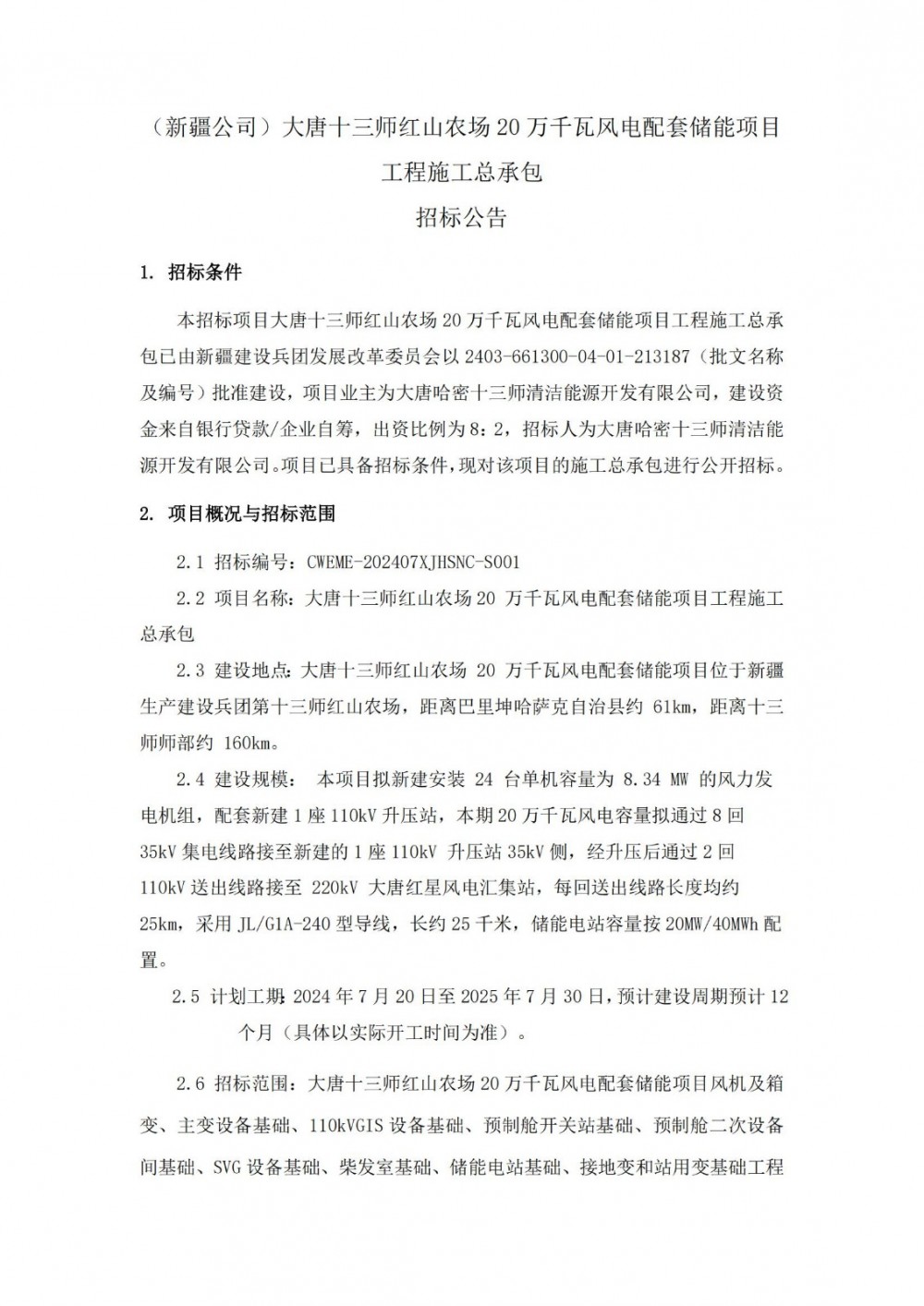 招标 | 20MW/40MWh！大唐新疆200MW风电配套储能项目工程施工总承包