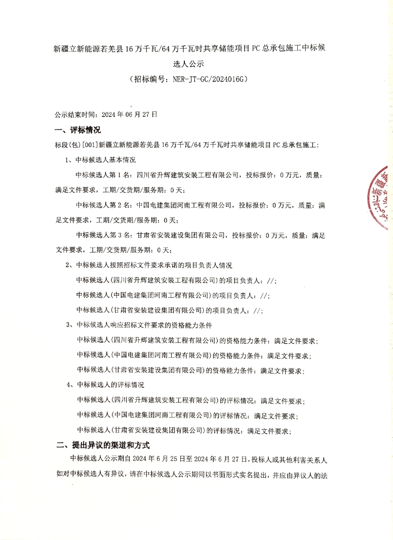 中标 | 立新能源160MW/640MWh共享储能项目PC总承包施工开标