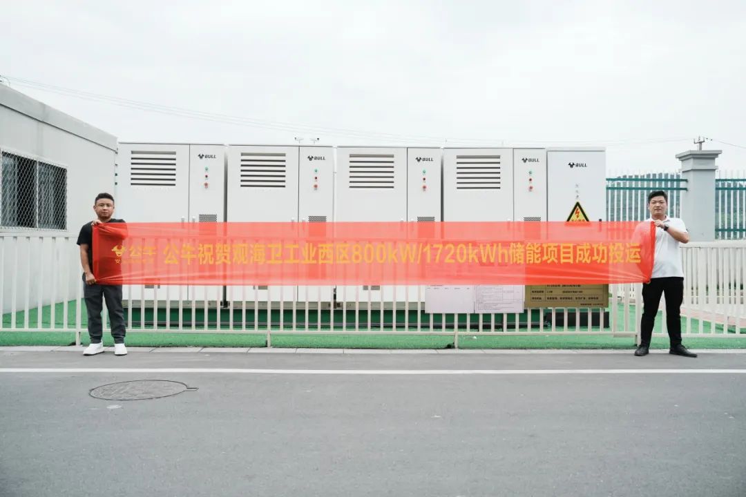 公牛工商业储能 | 观海卫工业西区储能电站成功投运