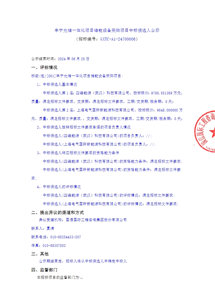 中标 | 四维能源、上海电气国轩预中标丰宁光储一体化项目储能系统采购项目