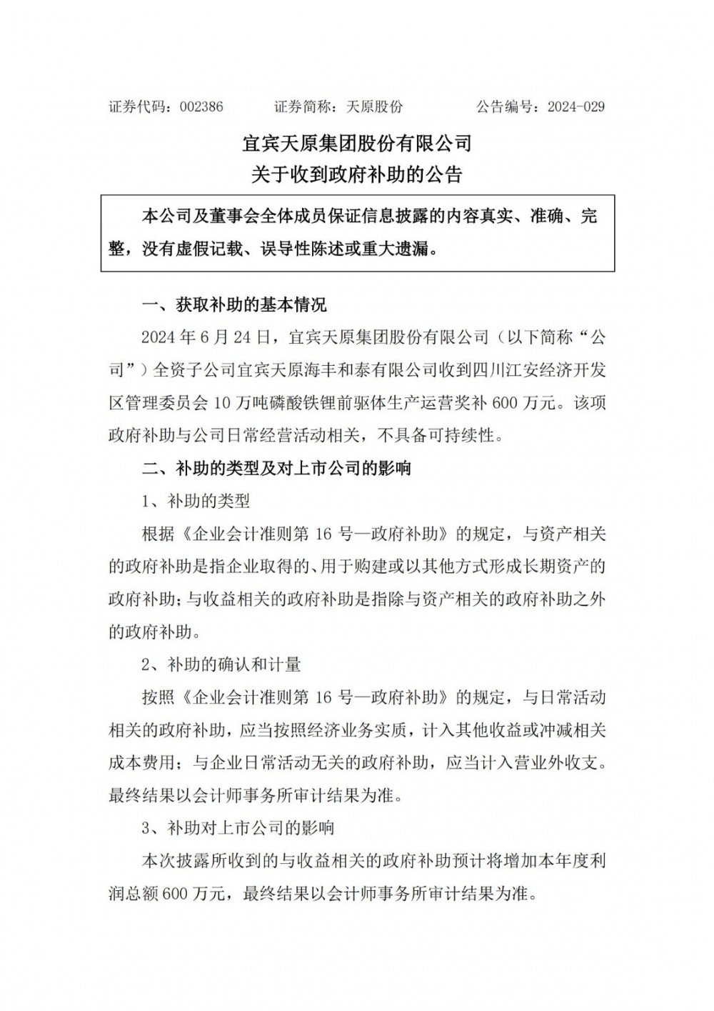 天原股份收到10万吨磷酸铁锂前驱体生产运营奖补600万