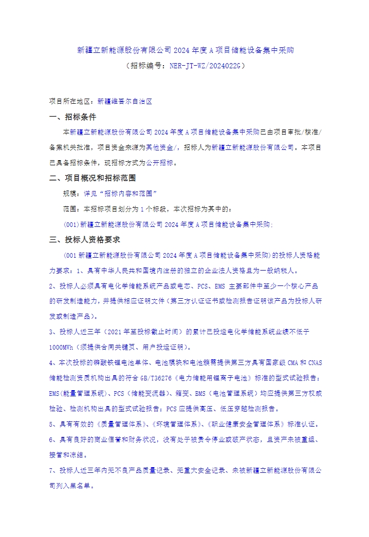 招标 | 100MW/200MWh构网型储能！新疆立新能源2024年度A项目储能