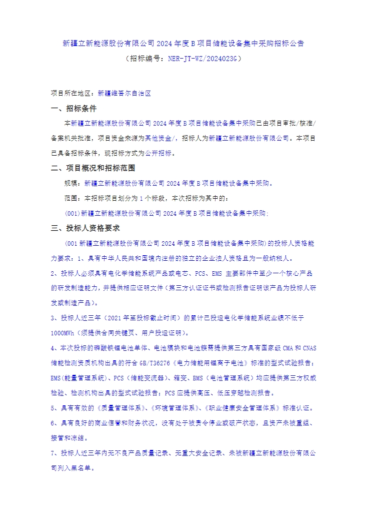 招标 | 50MW/100MWh构网型储能！新疆立新能源2024年度B项目储能设