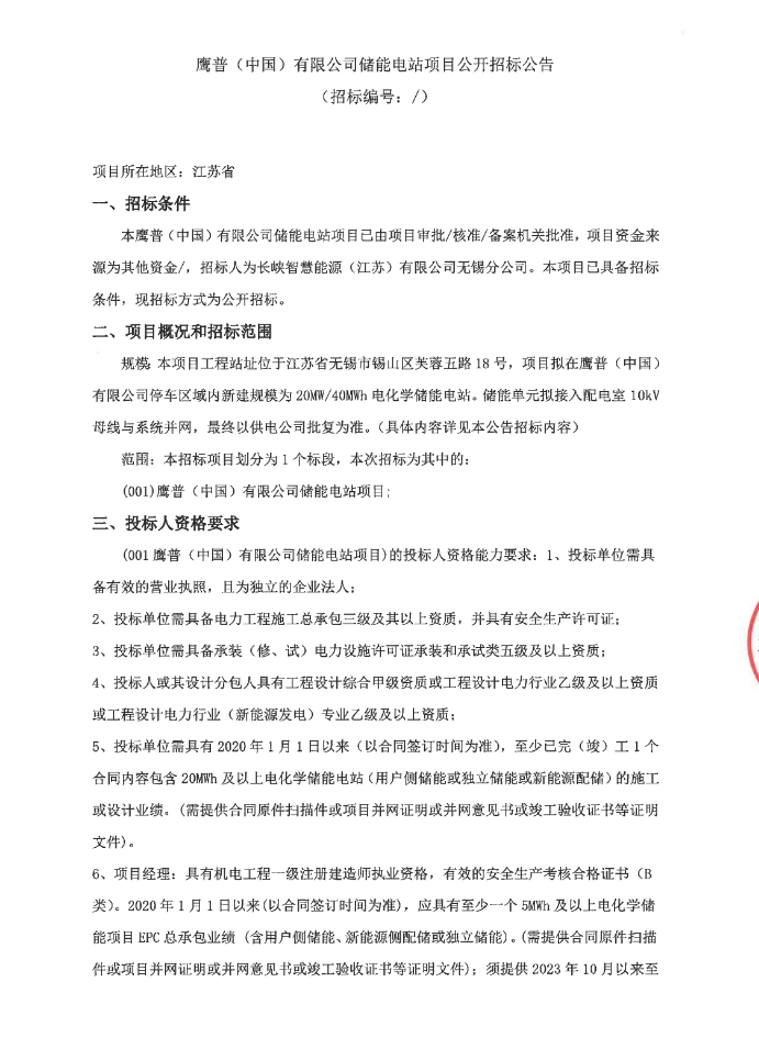 招标 | 江苏鹰普20MW/40MWh储能电站项目招标