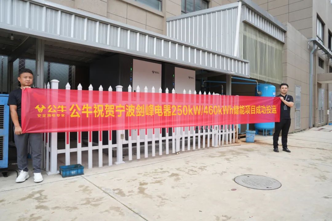 公牛工商业储能 | 宁波剑峰电器储能电站成功投运