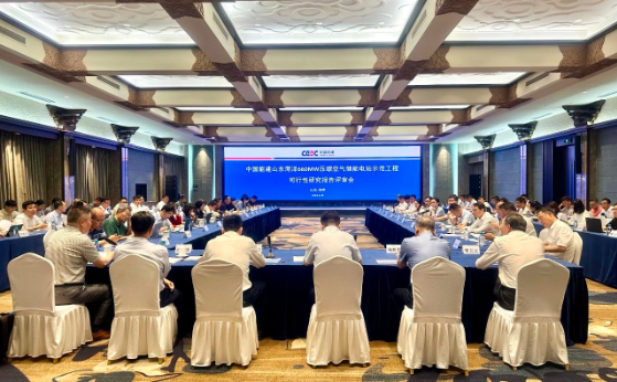 中国能建山东菏泽660MW压缩空气储能电站示范工程通过可研评审