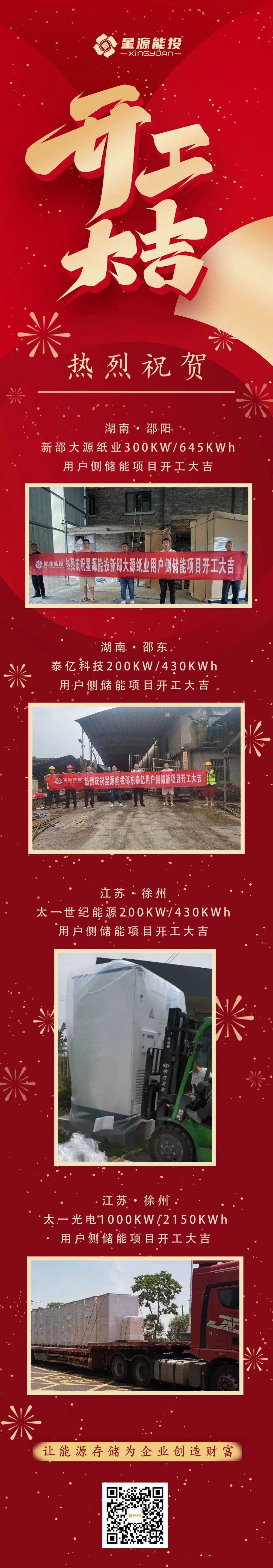 星源能投最新一批工商业储能项目开工啦