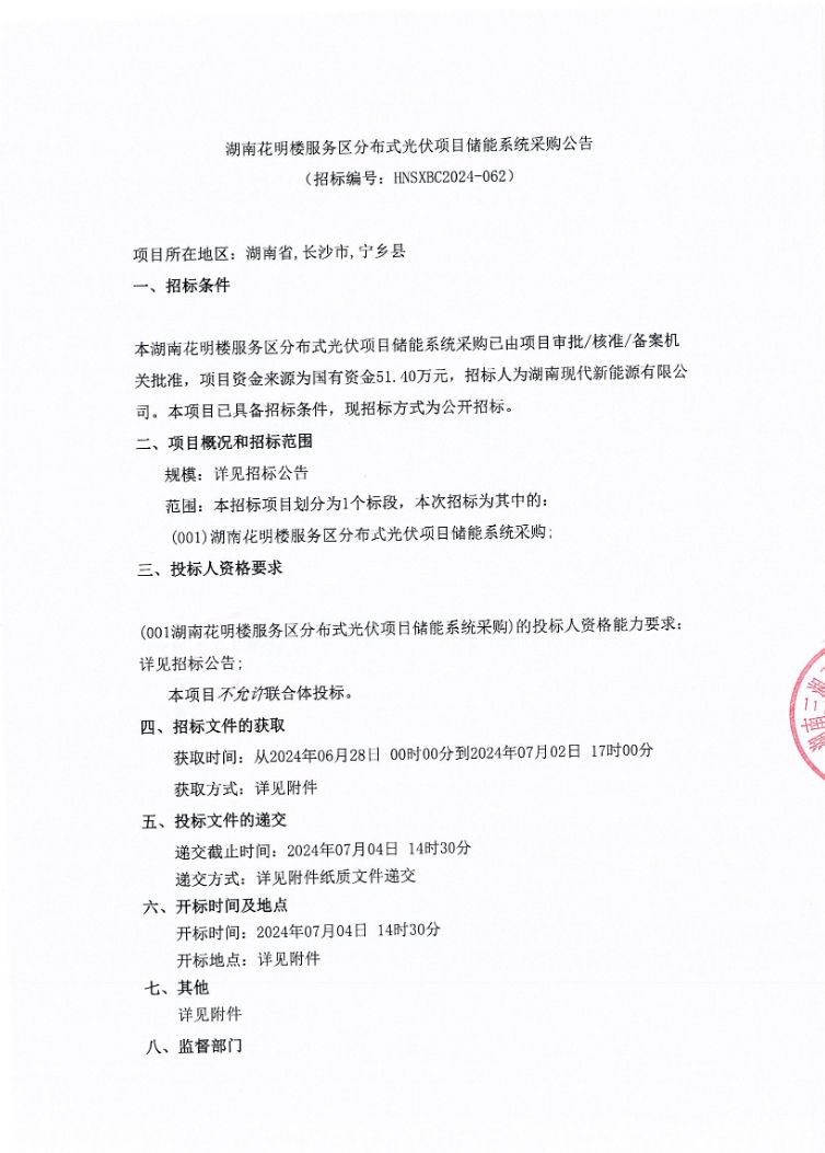 招标 | 2套100kW/200kWh储能装置！湖南花明楼服务区分布式光伏项目储