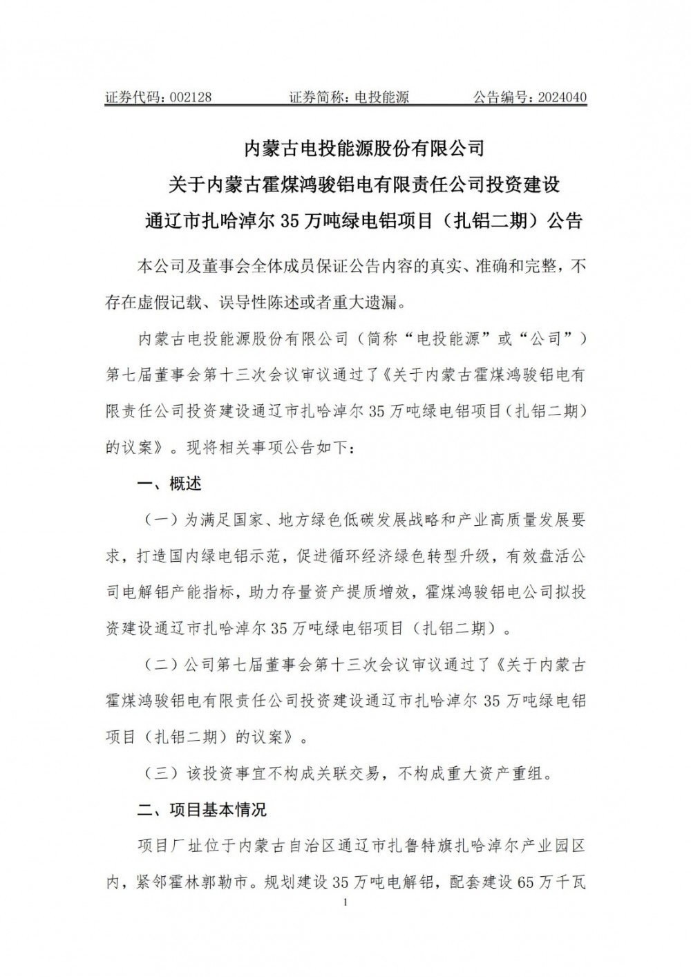 配储100MW/200MWh！电投能源拟建31.01亿元源网荷储项目