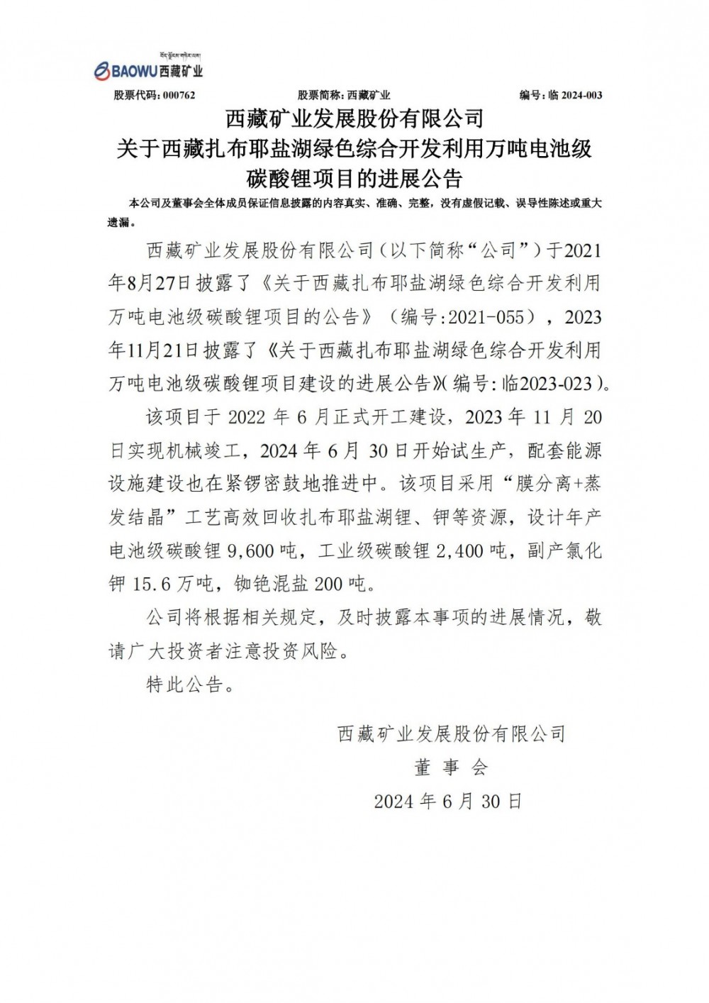 西藏矿业扎布耶盐湖万吨电池级碳酸锂项目试生产