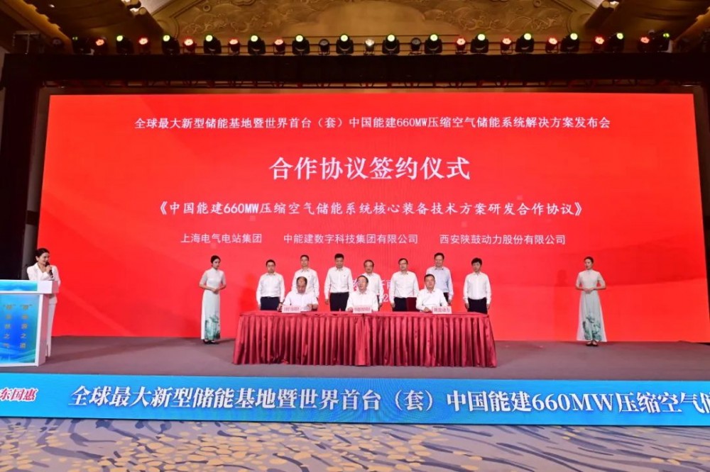 合作签约！上海电气合力打造世界首台套660MW压缩空气储能电站