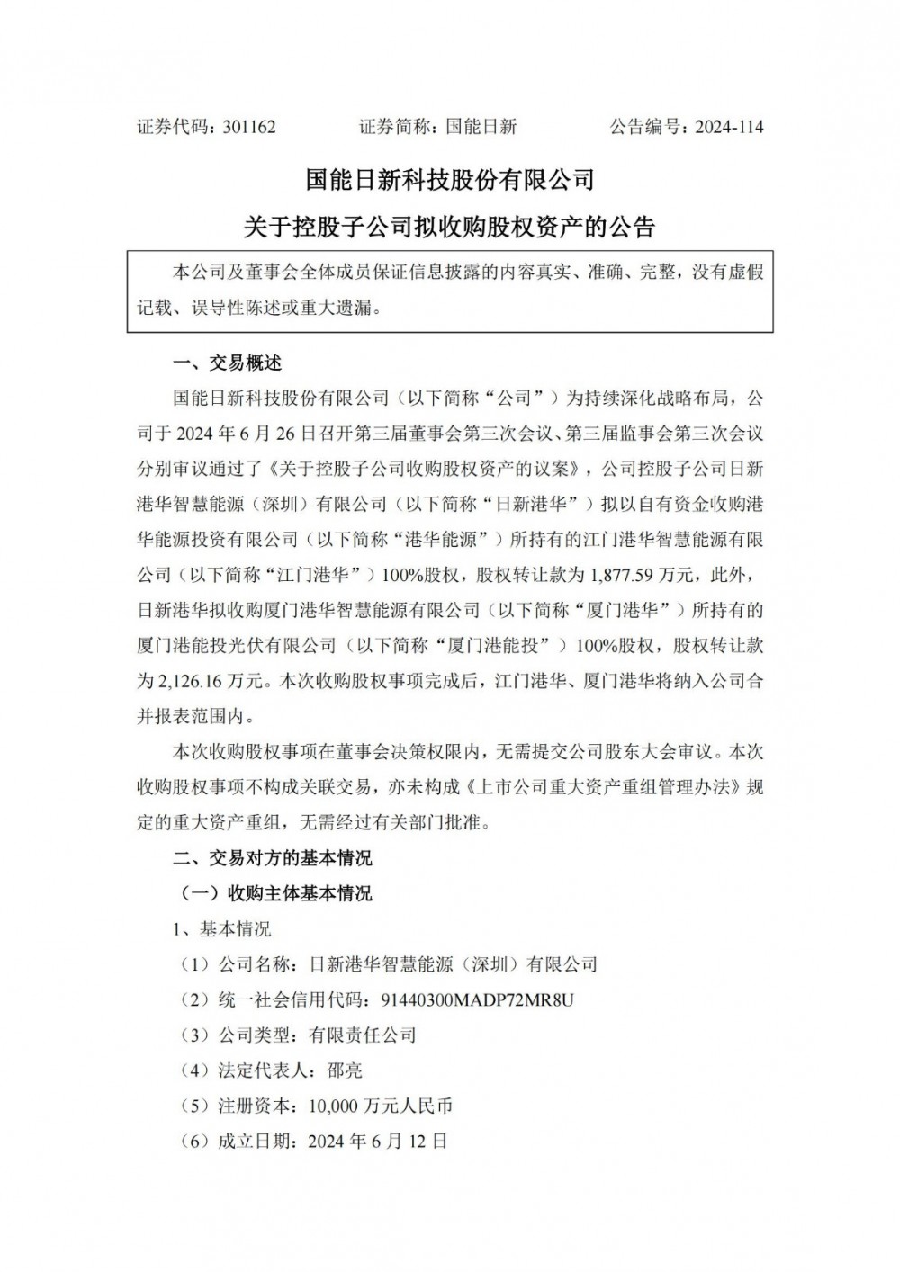 加速“源网荷储”一体化服务体系落地！国能日新控股子公司拟收购江门港华及厦门港能投