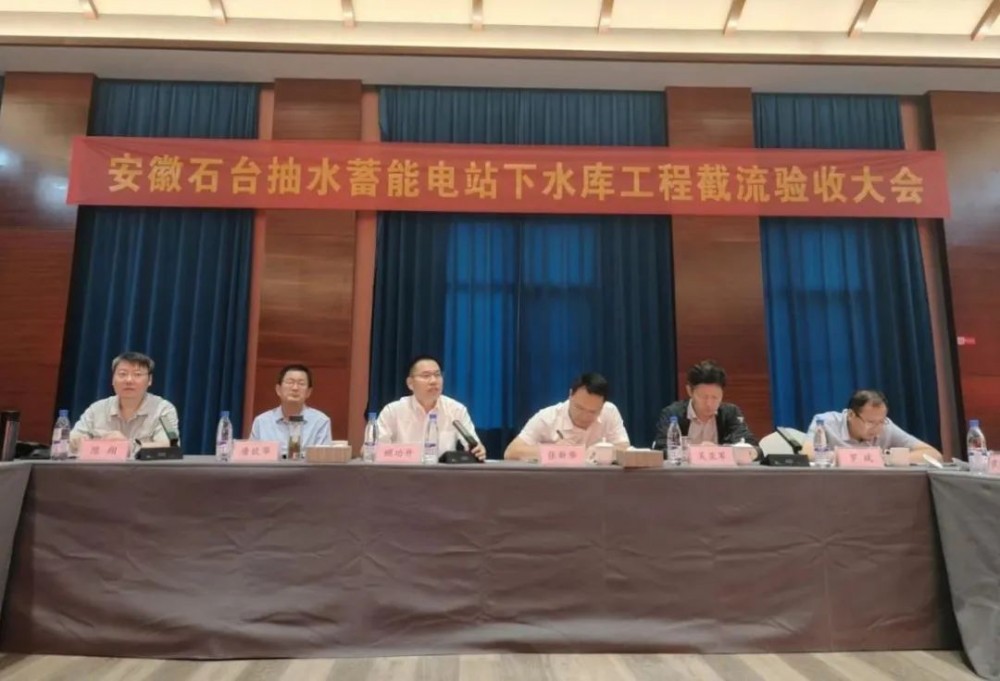 安徽石台抽水蓄能电站下水库工程顺利通过截流验收