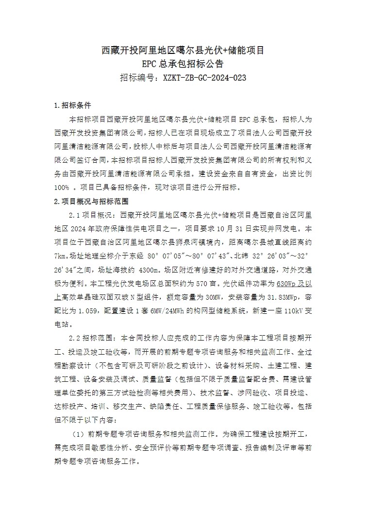 招标 | 西藏开投阿里地区噶尔县光伏+储能项目EPC招标