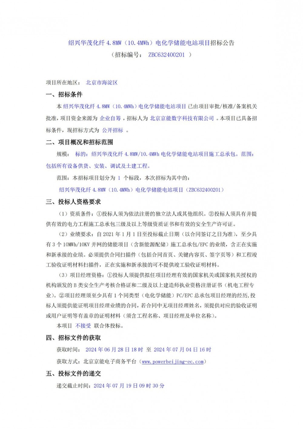 招标 | 京能集团4.8MW/10.4MWh电化学储能电站项目施工总承包招标