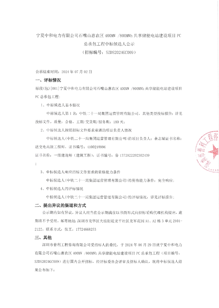 中标 | 宁夏石嘴山400MW/800MWh共享储能电站项目PC总承包开标