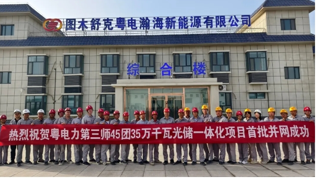 粤电力第三师45团35万千瓦光储一体化项目顺利并网送电！