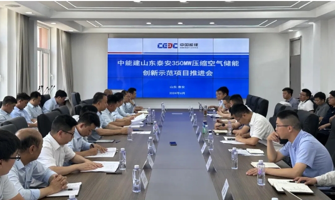 山东泰安350MW压缩空气储能创新示范项目推进会顺利召开