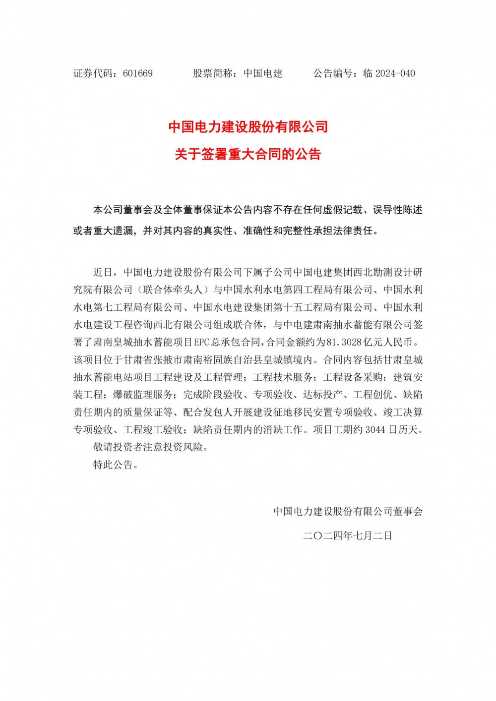 中国电建联合体签署81.3亿元肃南皇城抽水蓄能项目EPC总承包合同